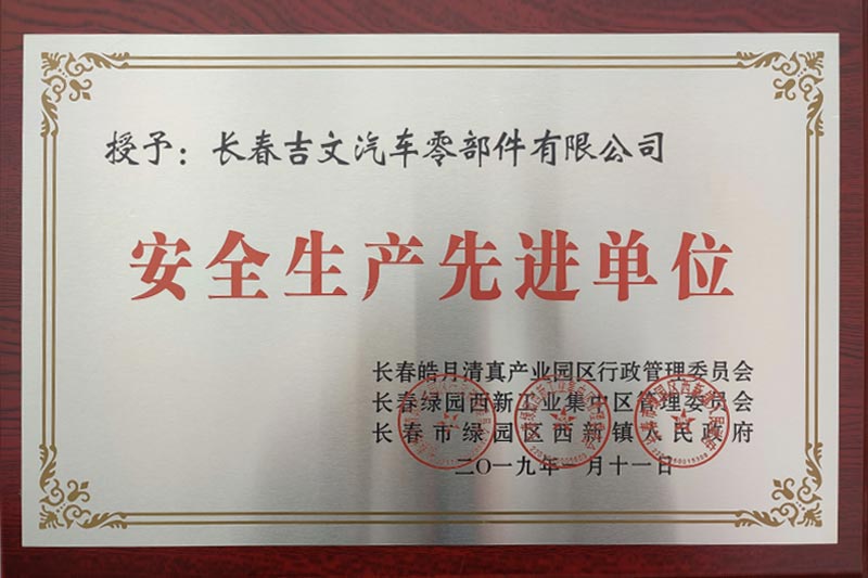 安全生產先進單位