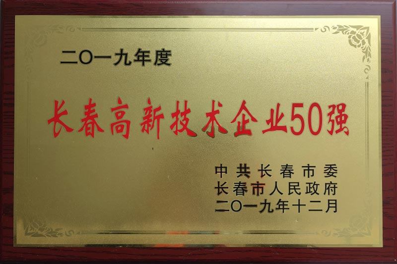 長春市高新企業(yè)50強